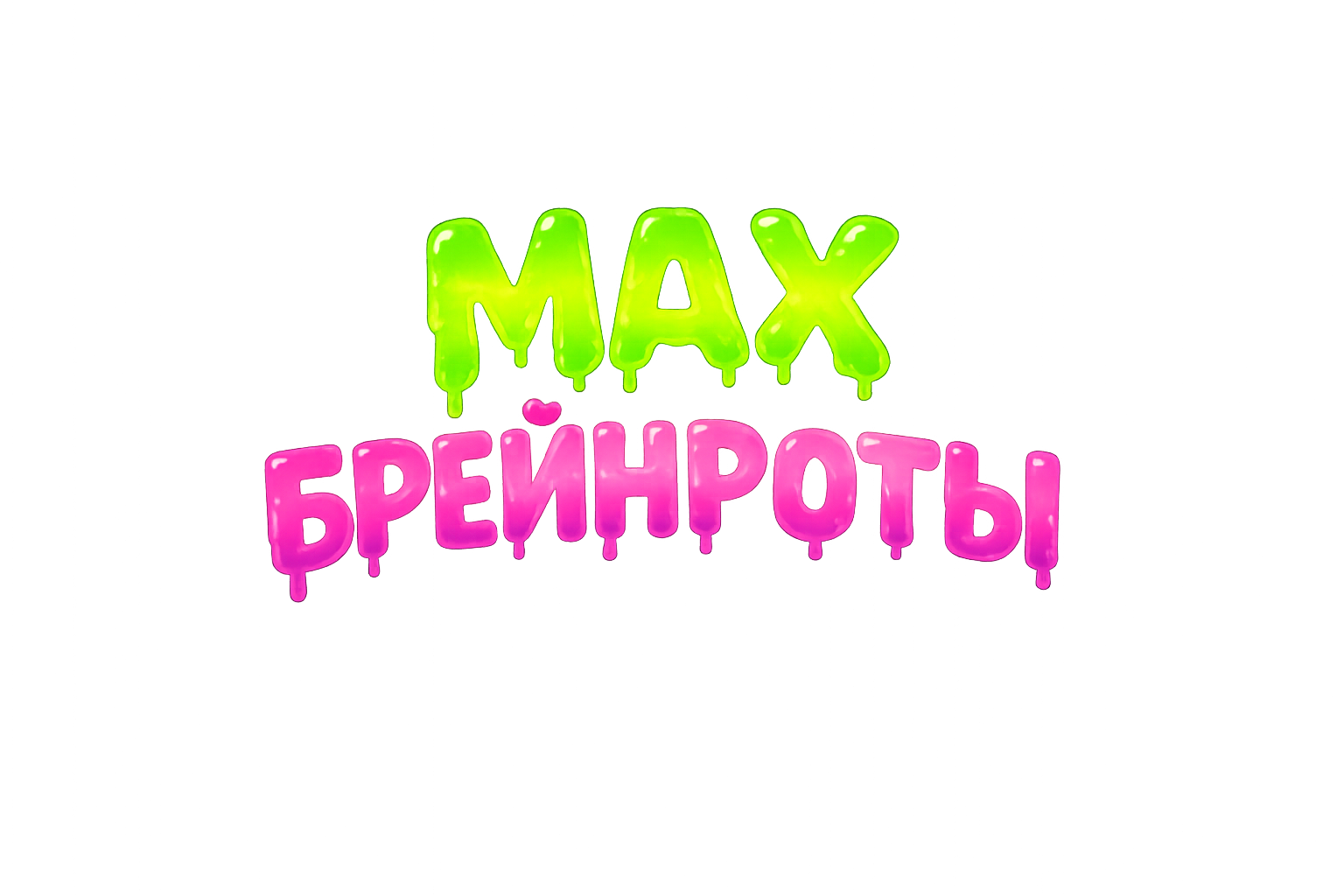 MAX Брейнроты