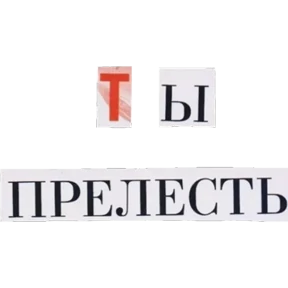 Ты прелесть №1