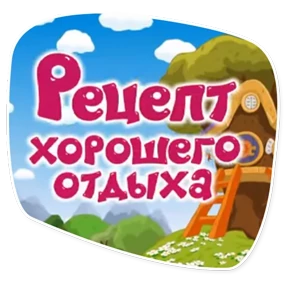 Смешарики. Названия серий №31