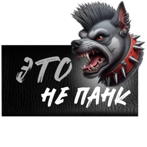 Панк №8