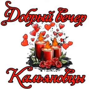 Туся Кальянов №6