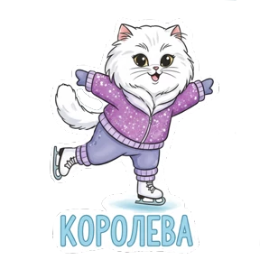 Фигурное мурчание №11