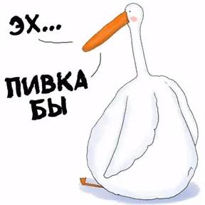 Гусь №5