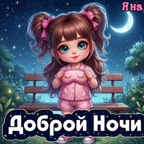 Яна №6