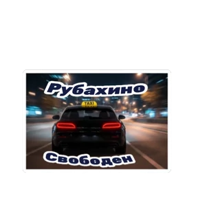 Такси ДЛЯ ВАС №15