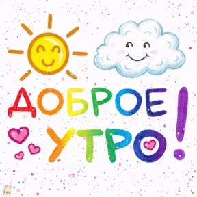 Доброе утро №23