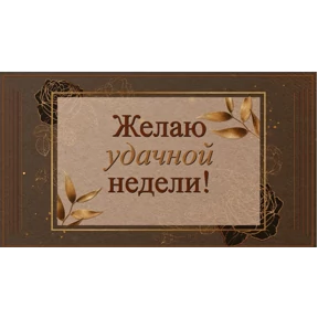 Пожелания №32