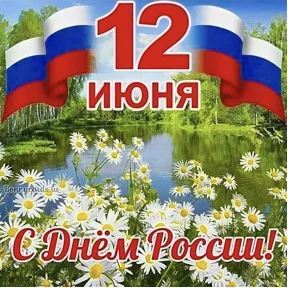 Поздравления от Ириски №30