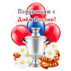 Поздравления от Ириски №33