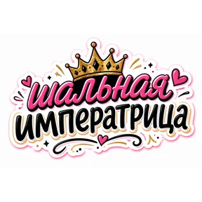 Словесный беспредел №4