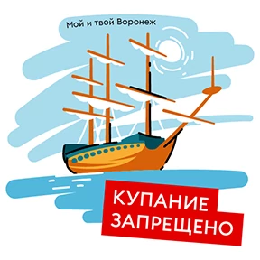 Мой и твой Воронеж №13