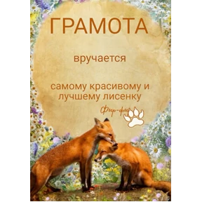 ЛисЯ №17