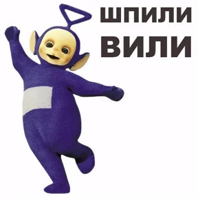 Телепуз №1