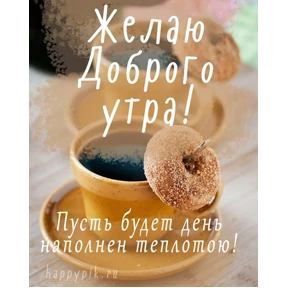 Доброе утро №14