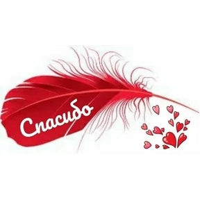 Спасибо №3