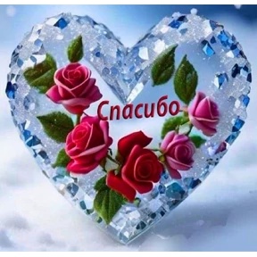 Спасибо №8