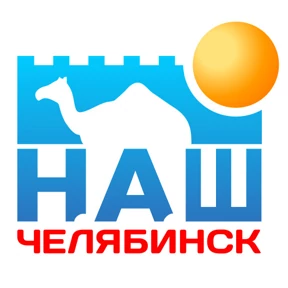 Наш Челябинск №18