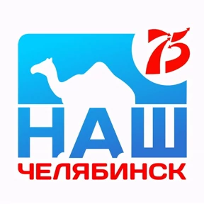 Наш Челябинск №45