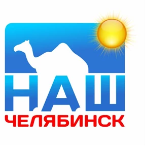 Наш Челябинск №46