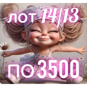 Рискуй & ВЫИГРЫВАЙ # лоты №13
