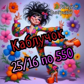 Рискуй & ВЫИГРЫВАЙ # лоты №34