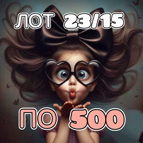 Рискуй & ВЫИГРЫВАЙ # лоты №71