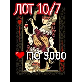 Рискуй & ВЫИГРЫВАЙ # лоты №97