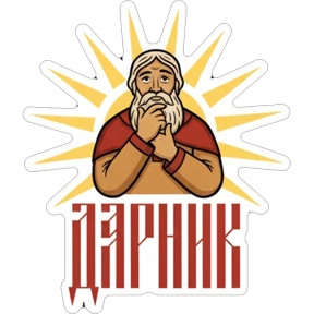 Дарник №2