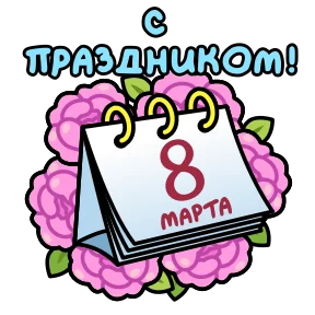 Открытки на 8 марта №9