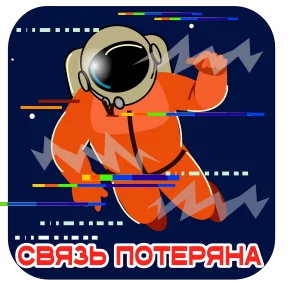 Космонавт Юра №3