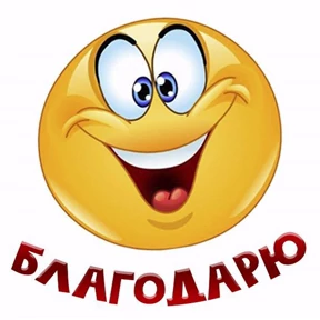 Спасибо №18