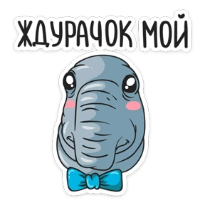 Ждун №15