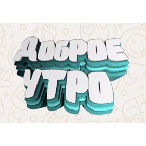 Доброго утра и хорошего дня №13