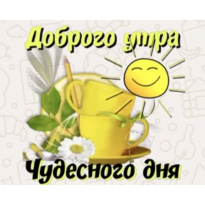 Доброго утра и хорошего дня №19