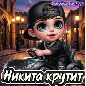 Семейка мафиози №22