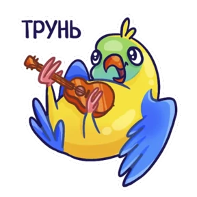 Попугайчики №1