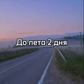 До лета №2