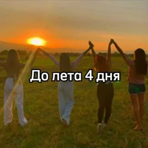 До лета №13